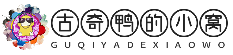 古奇鸭的小窝